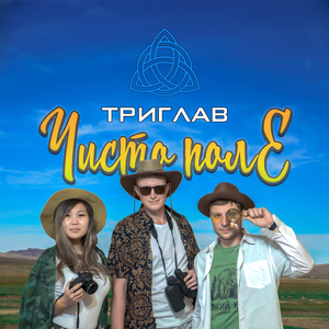 Чисто поле