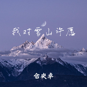 我对雪山许愿
