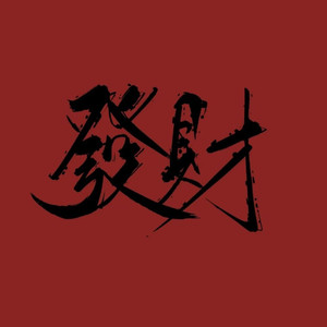 恭喜发财（Lil dragon remix）