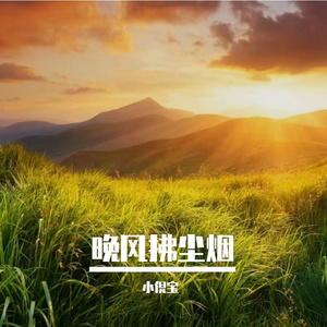 晚风拂尘烟