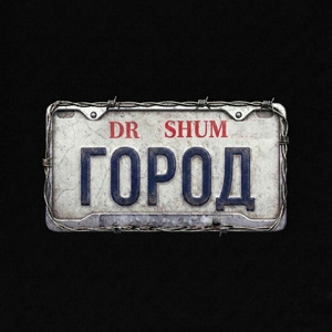 Город