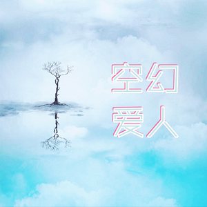 空幻爱人