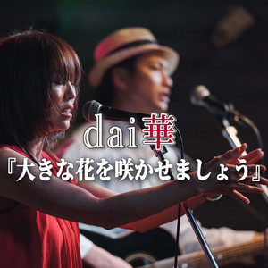 大きな花を咲かせましょう