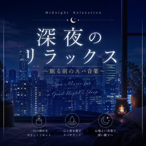 深夜の静寂 優しい音楽でヒーリングタイム