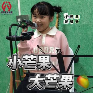 小芒果大芒果(DJROLL版)