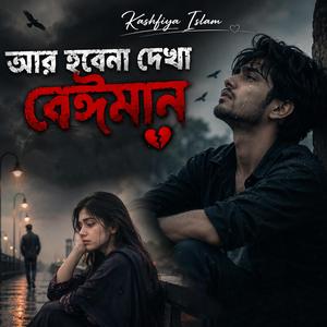 আর হবে না দেখা বেইমান