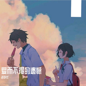 爱而不得的遗憾