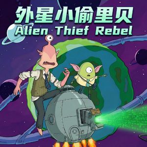 外星小偷Version3