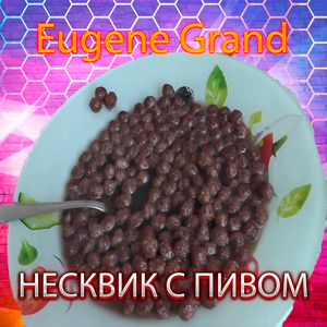 Несквик с пивом