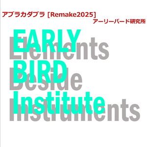 アブラカダブラ (Remake2025)