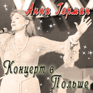 Опять плывут куда-то корабли (Live)