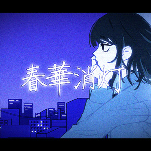 春華消灯 (feat. 音楽的同位体 裏命)