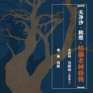 天净沙·秋思·枯藤老树昏鸦