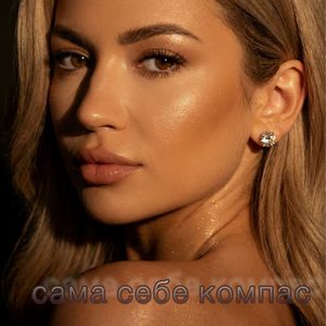 Сама себе компас