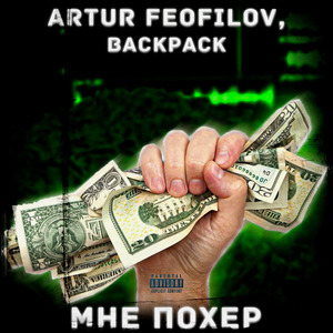 Мне похер