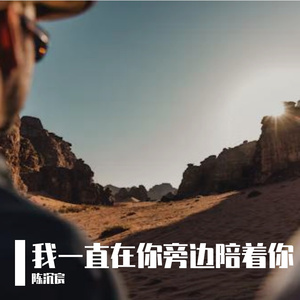 我会一直在你旁 伴奏