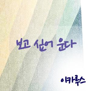 보고 싶어 운다