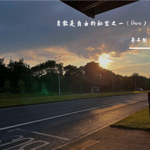 勇敢是自由的秘密之一（Demo）