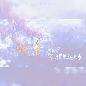 楼里赴七夕（近水楼台七夕原创曲）