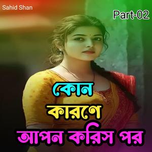 কোন কারণে আপন করিস পর Part-02