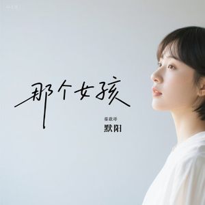 那个女孩