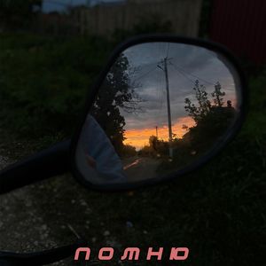 Помню