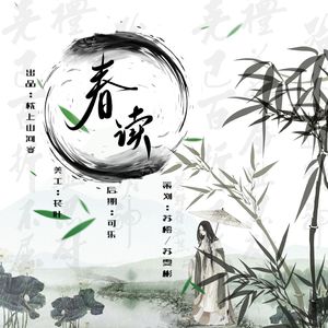 春读