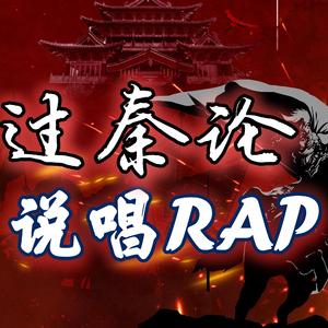 过秦论 说唱RAP