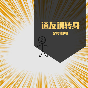 道友请转身