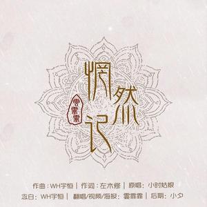 惘然记（翻自 小时姑娘）