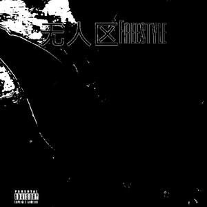 无人区Freestyle