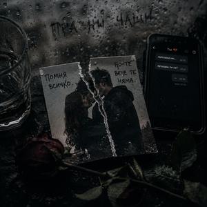 Празни чаши