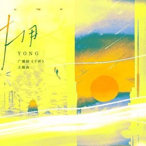 拥（广播剧《千杯》主题曲翻唱）