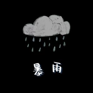 暴雨（prod.by morrow)