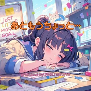 あともうちょっと…