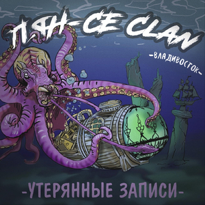 Утерянные записи