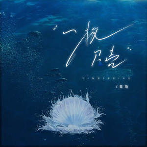一枚贝壳