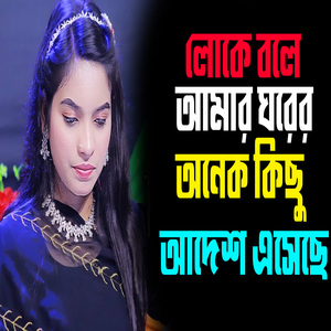 লোকে বলে আমার ঘরের অনেক কিছু আদেশ এসেছে