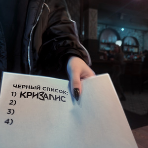 Черный список