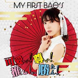 可愛い！尊い！推ししか勝たん！