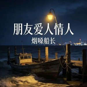 朋友爱人情人（翻自 何欢浪）