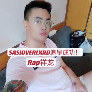 SASIOVERLXRD追星成功
