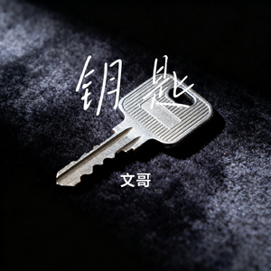 钥匙
