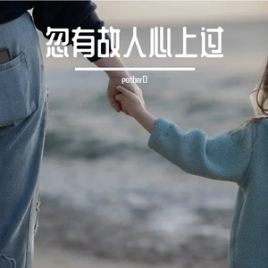 忽有故人心上过（深情版）