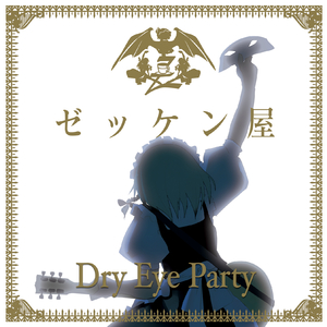 境界へと至る病