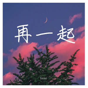 再一起（cover：余佳运）（翻自 余佳运）