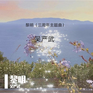 黎明（三周年主题曲）