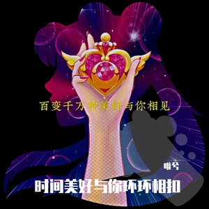 世间美好与你环环相扣