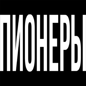 ПИОНЕРЫ