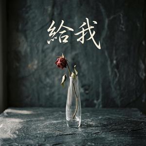 給我